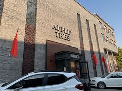 -苹果树下艺术餐厅(通州店)