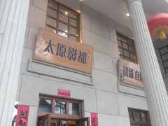 -太原影都(激光MAX影院)