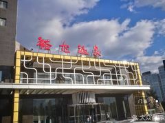 -裕龙汤泉