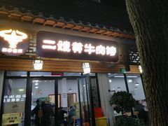 门面-正宗贵州二嫂黄牛肉馆(青村店)