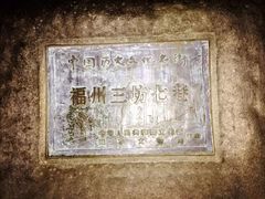 -三坊七巷历史文化街区