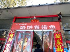 门面-闻道食府烙饼卷带鱼(原车耳营店原大觉寺店)