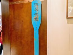-张氏鱼庄