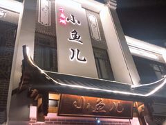 门面-千岛湖小鱼儿·淳安匠心农家菜