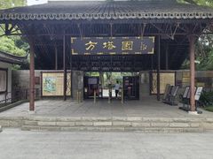 -上海方塔园