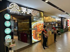 门面-茅庐毛血旺(临沂泰盛广场店)