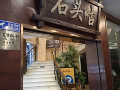 门面-石头咕(葵蓬店)