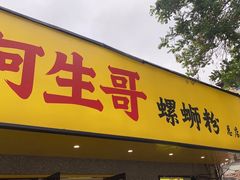 -阿生哥螺蛳粉(永安街店)