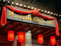 -凤凰山斑鱼馆(恭城店)