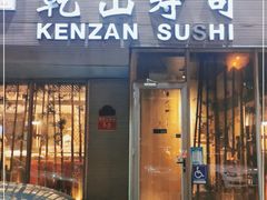 门面-乾山寿司(好运街店)