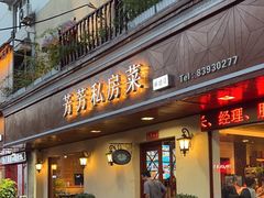 -芳芳私房菜·精做淮扬菜(承德路店)