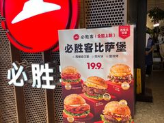 -必胜客(百联又一城店)