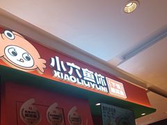 -小六鱼你.下饭酸菜鱼(益田假日广场店)