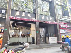 -君东记本帮面馆(天钥桥路店)