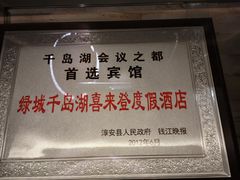 -绿城千岛湖喜来登度假酒店