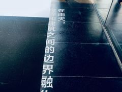 -知美术馆