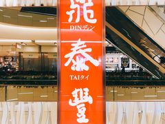门面-鼎泰丰(环贸店)