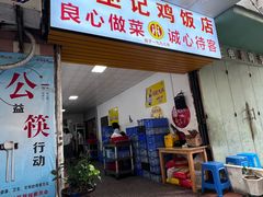 -巫记鸡饭店