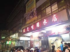 门面-风之味糖水店(上塘西路店)