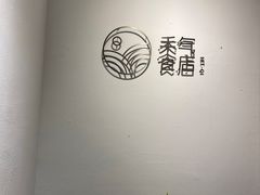 -禾气食店