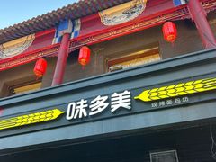 -味多美蛋糕(洋桥店)