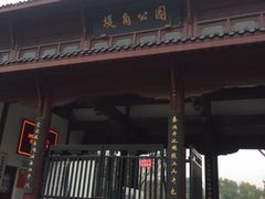 景点-堤角公园