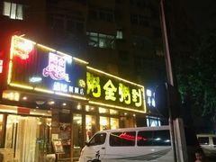 门面-粥全粥到海鲜家常菜·海肠捞饭(嫩江路店)