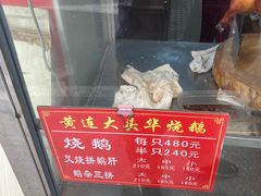 -黄连大头华烧鹅(萧地大马路店)