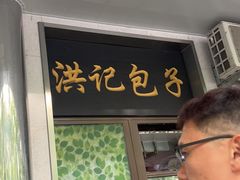 -牛街洪记小吃店(牛街店)