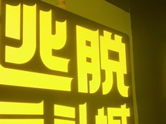 -解个谜沉浸剧情密室(天河店)