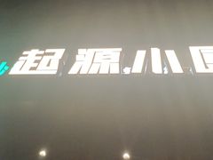 -起源小厨(应天门店)