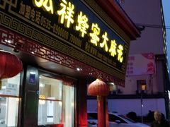 门面-弘祥蜂蜜大麻花(校场街店)