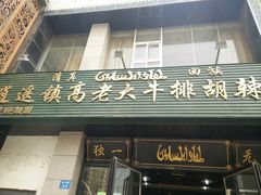 -清真高老大牛排胡辣汤(嵩山路总店)