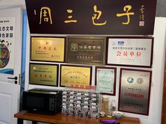 -周三包子(承德路店)
