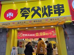 门面-夸父炸串(江汉路地铁站店)