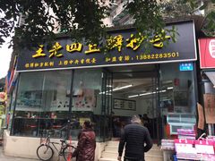 门面-面爸爸豆瓣抄手(贝森旗舰店)