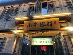 -小牛家村·贵州黄牛肉火锅(梦想小镇二分店)