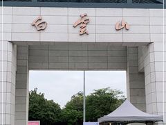 -广州市白云山风景名胜区
