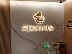 -美悦湾月子中心(熙湖店)