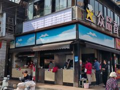 -众品香美食(三弓路店)