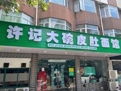-许记大碗皮肚面馆(三条巷店)