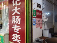 门面-谢记素红大肠店(新民路店)