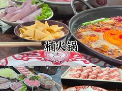 -楠火锅(西单店)