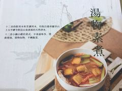 -十二舍·湯物素煮(江泰潤政店)