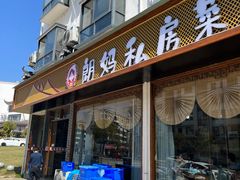 门面-朗妈私房菜(婺女州店)