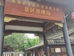 -黄龙溪古镇