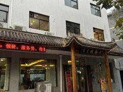 -民俗百家姓饭店(纺织城正街店)