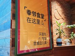 -幸邻食堂