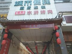 -炭虎子水浒烤肉(梦时代店)