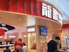 -龍歌自助小火锅(市北台东利群店)